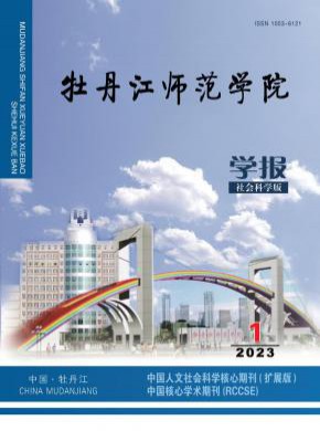 牡丹江师范学院学报·社会科学版期刊
